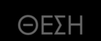 Δεξιά των Προπυλαίων, ψηλά, στην ταράτσα του παλιού μυκηναϊκού ανακτόρου, στη νοτιοδυτική άκρη της