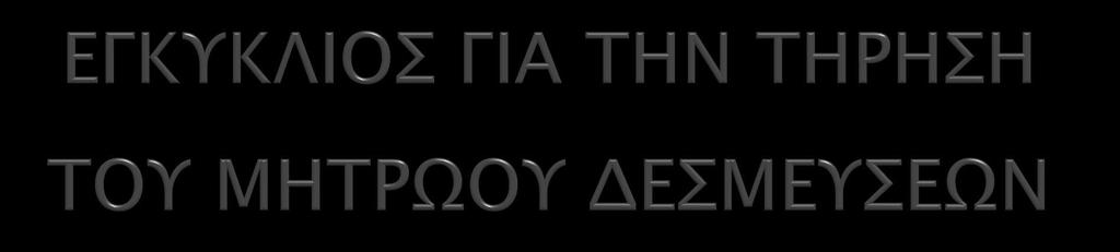 ΓΡΑΜΜΑΤΕΙΑ