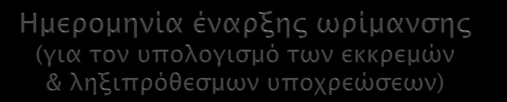 Για τις εμπορικές συναλλαγές: η επόμενη ημερομηνία από αυτή της στήλης 26 «Συμβατικός χρόνος πληρωμής», εφόσον αυτή υπάρχει και αν δεν υπάρχει η επόμενη ημερομηνία από αυτή της στήλης
