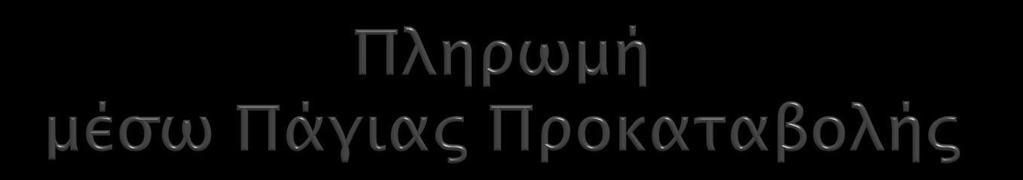Οι σχετικές δαπάνες που πληρώνονται μέσω πάγιας προκαταβολής: δεν ωριμάζουν και δεν μετέχουν στη διαμόρφωση των