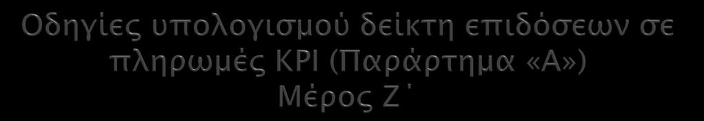 Βασικές Ημερομηνίες Ορόσημα ενός ΧΕ 1. Ημερομηνία Δημιουργίας Υποχρέωσης [«Α»] (στήλη 27 ΜΔ) 2. Ημερομηνία Εξόφλησης [«Ι»] (στήλη 35 ΜΔ) 3. Ημερομηνία Τελευταίας Αλλαγής [«P»] (π.χ. ημερομηνία ακύρωσης, στήλη 34 ΜΔ) 4.