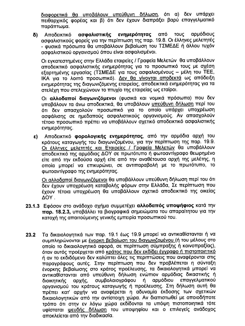 ΦΕΚ 2333 ΕΦΗΜΕΡΙΣ ΤΗΣ