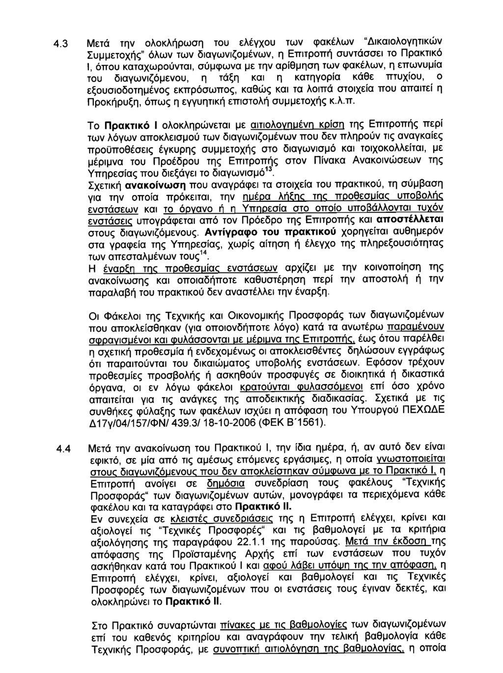 ΦΕΚ 2333 ΕΦΗΜΕΡΙΣ ΤΗΣ