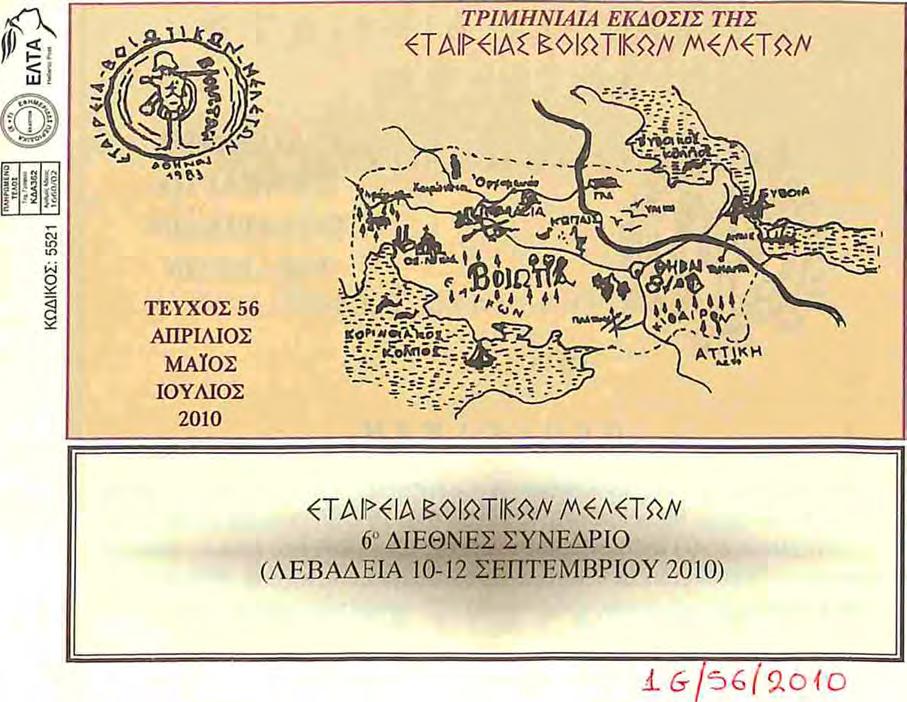 ΠΟΙΟΤΙΚΑ ΑΛΑΑ<ΚΤΑ Τιμή πώλησης 0,01 Τό 6ο Διεθνές πραγματοποιεί ή «^ΤΑΙΡ^ΙΑ ί>οιαίίκ^λ Α^Α^ΤΟ/ν» από τίς 10 έως τίς 12 Σεπτεμβρίου 2010 στή Λιβαδειά.