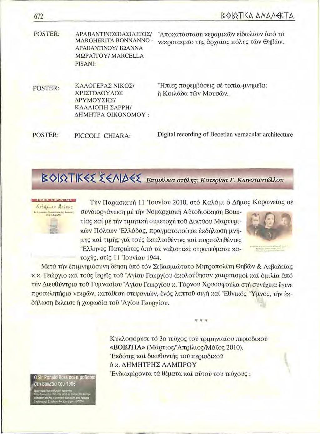 672 ΠΟΙΟΤΙΚΑ ΑΑΑΜ ΚΤΑ Ρ05ΤΕΡ: ΑΡΑΒΑΝΤΙΝΟΣΒΑΣΙΛΕΙΟΣ/ ΜΑΚΟΗΕΒΙΤΑ ΒΟΝΝΑΝΝΟ - ΑΡΑΒΑΝΤΙΝΟΥ/ ΙΩΑΝΝΑ ΜΩΡΑΪΤΟΥ/ ΜΑΒΟΕΕΕΑ ΡΙ5ΑΝΙ: Αποκατάσταση κεραμικών ειδωλίων άπό τό νεκροταφείο τής άρχαίας πόλης τών Θηβών.