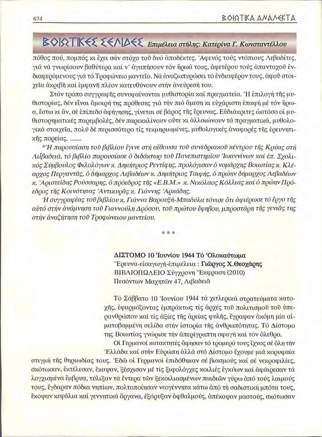 674 ΠΟΙΟΤΙΚΑ ΑΑΑΜ ΚΤΑ ΟΙΛΤΙΚ< <ΛΙΛ< Επιμέλεια στήλης: Κατερίνα Γ. Κωνσταντέλλου Η Ι ^ ------ ---------- πόθος πού, πομπός κι έχει σάν στόχο τοϋ δυό αποδέκτες.
