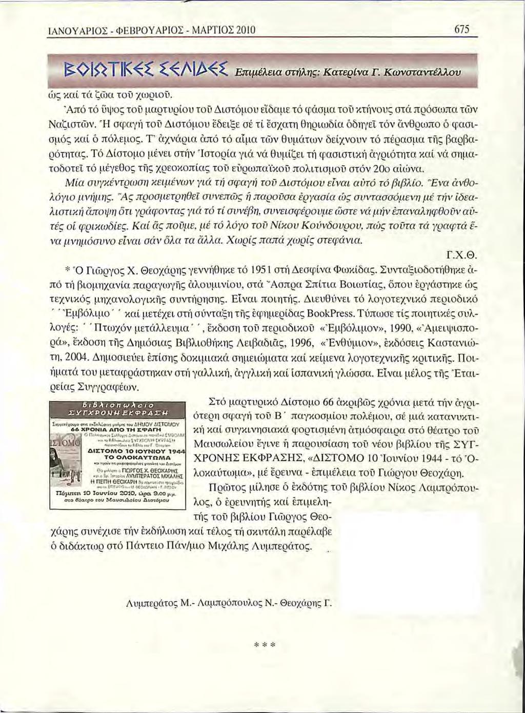 ΙΑΝΟΥΑΡΙΟΣ - ΦΕΒΡΟΥΑΡΙΟΣ - ΜΑΡΤΙΟΣ 2010 675 ΟΙΑΤΙΚ< <ΛΙΑ< Επιμέλεια στήλης: Κατερίνα Γ. Κωνσταντέλλον 6); καί τά ζώα τού χωριού.