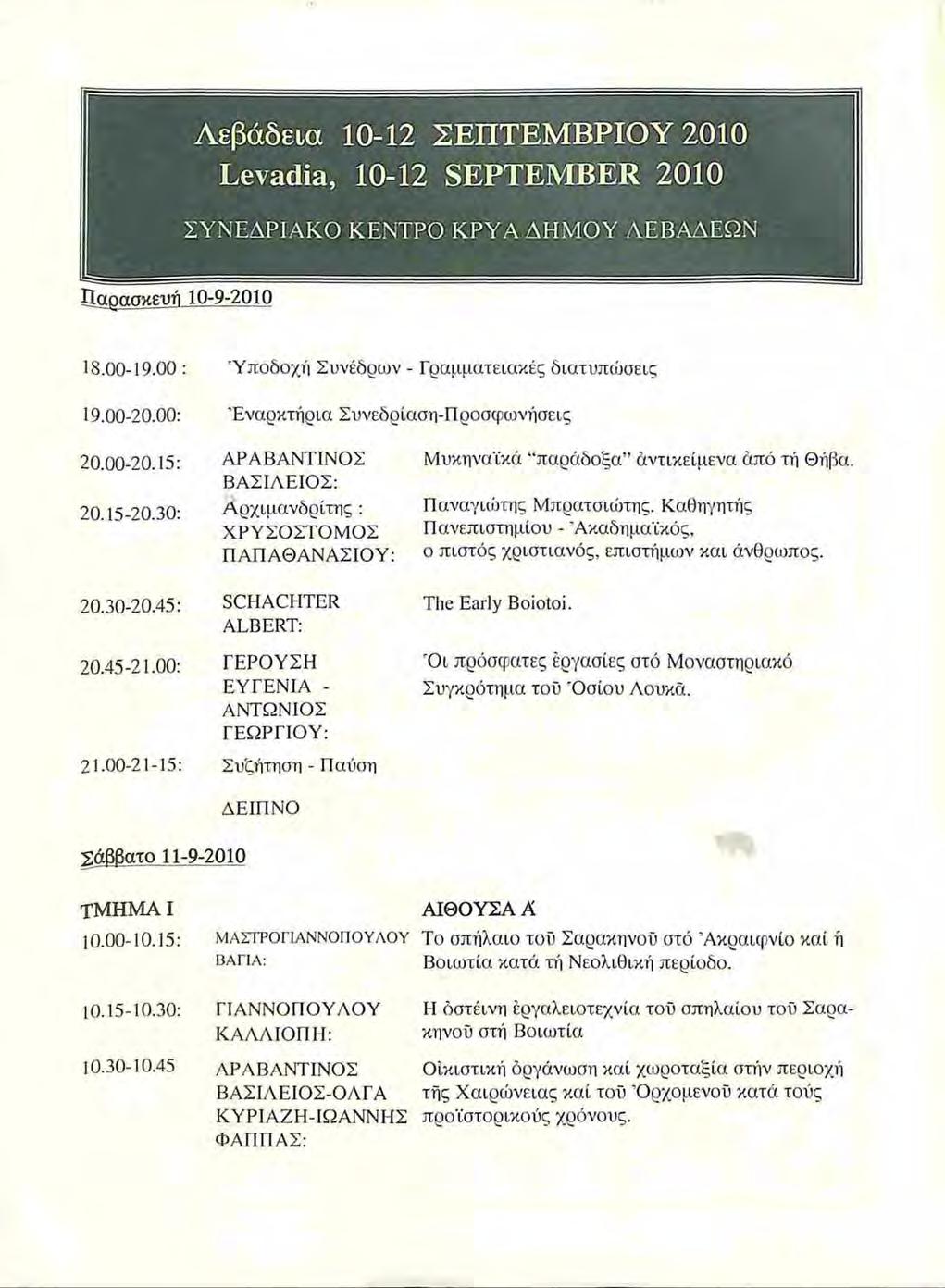 Λεβάδεια 10-12 ΣΕΠΤΕΜΒΡΙΟΥ 2010 Εβναύίβ, 10-12 5ΕΡΤΕΜΒΕΚ 2010 ΣΥΝΕΔΡΙΑΚΟ ΚΕΝΤΡΟ ΚΡΥΑ ΔΗΜΟΥ ΛΕΒΑΔΕΩΝ Π αρασκευή 10-9-2010 18.00-19.00 : Υ ποδοχή Συνέδρων - Γραμματειακές διατυπώσεις 19.00-20.
