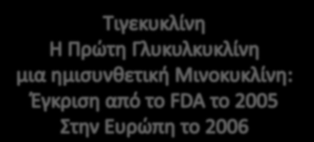 Σχεδόν 60 χρόνια μετά την ανακάλυψη της πρώτης τετρακυκλίνης,