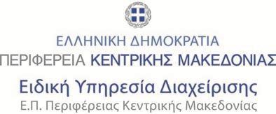 Κώδικας : 54630, Θεσσαλονίκη NUTS III Τηλέφωνο : 2310 589142 Fax : 2310 600123 E-mail:
