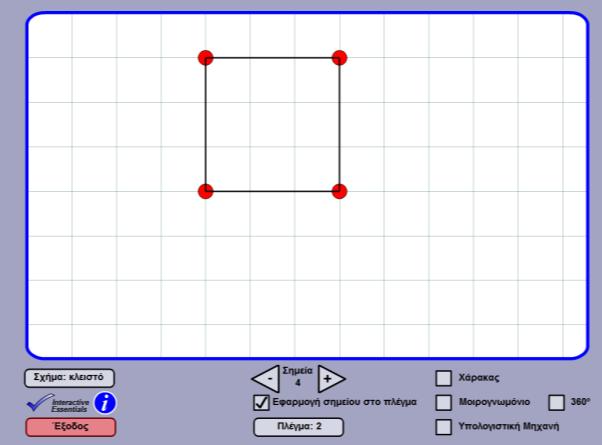 2. Εφαρμογίδια για διερεύνηση των ιδιοτήτων του ορθογωνίου 2.
