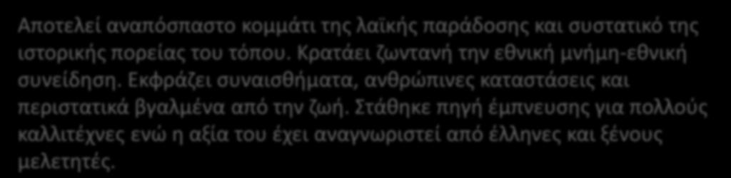 Δθμοτικό Τραγοφδι Αποτελεί αναπόςπαςτο κομμάτι τθσ λαϊκισ παράδοςθσ και ςυςτατικό τθσ ιςτορικισ πορείασ του τόπου. Κρατάει ηωντανι τθν εκνικι μνιμθ-εκνικι ςυνείδθςθ.