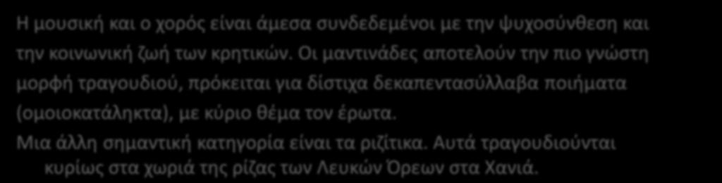 Κριτθ Θ μουςικι και ο χορόσ είναι άμεςα ςυνδεδεμζνοι με τθν ψυχοςφνκεςθ και τθν κοινωνικι ηωι των κρθτικϊν.