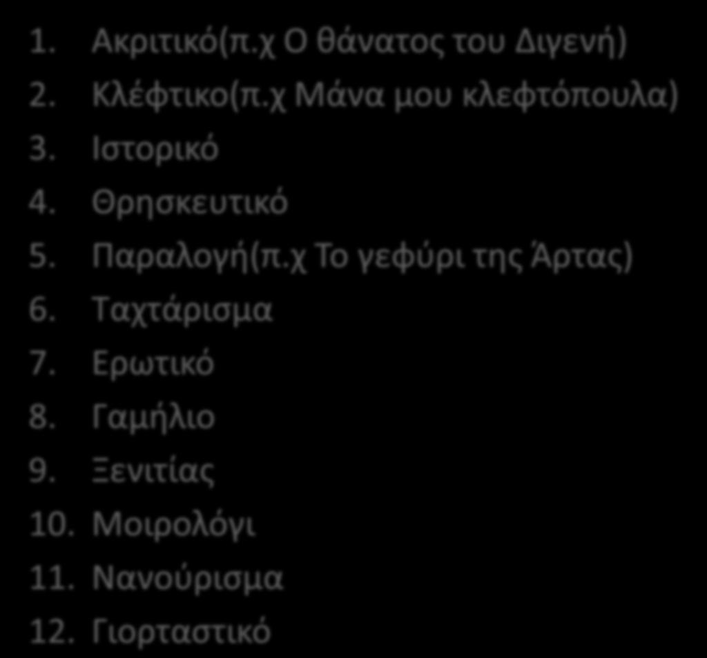 Είδθ δθμοτικοφ τραγουδιοφ 1. Ακριτικό(π.χ Ο κάνατοσ του Διγενι) 2. Κλζφτικο(π.χ Μάνα μου κλεφτόπουλα) 3. Λςτορικό 4.