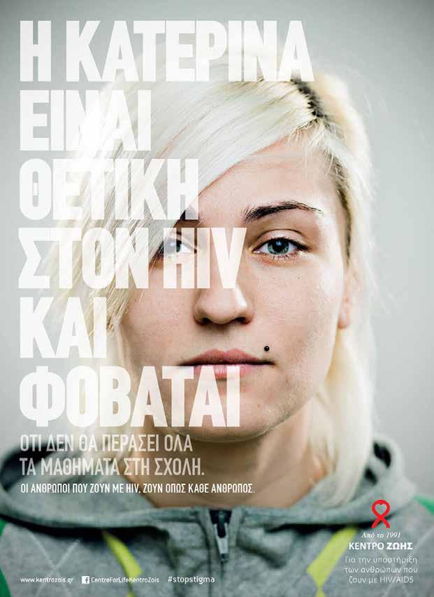 ΚΕΝΤΡΟ ΖΩΗΣ ΕΛΛΑΔΑ Οι άνθρωποι που ζουν με HIV, ζουν όπως κάθε άνθρωπος «Η ΚΑΤΕΡΙΝΑ ΕΙΝΑΙ ΘΕΤΙΚΗ ΣΤΟΝ HIV ΚΑΙ ΦΟΒΑΤΑΙ ότι δε θα περάσει όλα τα μαθήματα στην σχολή», «Ο ΔΗΜΗΤΡΗΣ ΕΙΝΑΙ ΘΕΤΙΚΟΣ ΣΤΟΝ HIV
