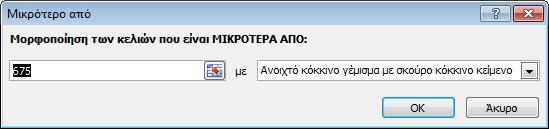 Στη συνέχεια συμπληρώνουμε τις τιμές στα πλαίσια. Έπειτα στην αναδιπλούμενη λίστα επιλέγουμε τη μορφοποίηση που θα έχει το κελί.