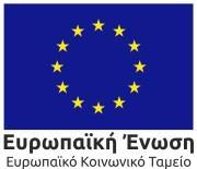 συγχρηματοδοτείται από την Ελλάδα και την Ευρωπαϊκή Ένωση (Ευρωπαϊκό