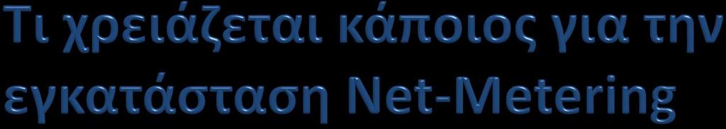 Η εγκατάσταση μπορεί να πραγματοποιηθεί στην οροφή νόμιμα ανεγερμένων υποστατικών ή στο έδαφος εντός τεμαχίου όπου έχει νόμιμα ανεγερθεί υποστατικό. Δεν απαιτείται πολεοδομική άδεια ή άδεια οικοδομής.