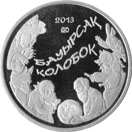 Сырт жағында (реверсінде) монетаны бойлай ертегі кейіпкерлері бейнеленген, ортасында мемлекеттік тілде «БАУЫРСАҚ» жəне орыс тілінде «КОЛОБОК» деген жазу бар.