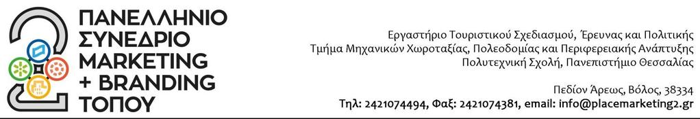 ΠΑΝΕΠΙΣΗΜΙΟ ΘΕΑΛΙΑ ΣΜΗΜΑ ΜΗΦΑΝΙΚΨΝ ΦΨΡΟΣΑΞΙΑ, ΠΟΛΕΟΔΟΜΙΑ & ΠΕΡΙΥΕΡΕΙΑΚΗ ΑΝΑΠΣΤΞΗ ΔΗΜΟ ΛΑΡΙΑΙΨΝ 2 o Πανελλόνιο υνϋδριο Marketing & Branding Σϐπου Λϊριςα, Μϑλοσ του Παππϊ, Δημοτικϐ Θϋατρο ΟΤΗΛ