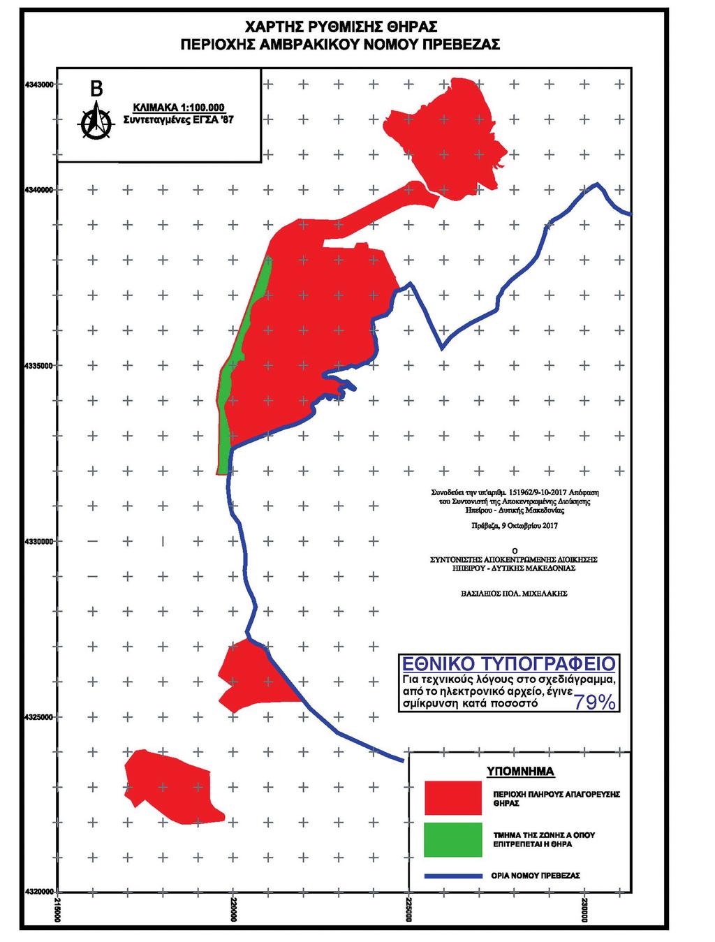 ΕΦΗΜΕΡΙ Α TΗΣ ΚΥΒΕΡΝΗΣΕΩΣ Πρέβεζα, 9 Οκτωβρίου 2017 Ο
