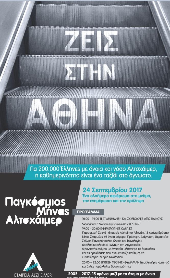 Η Εταιρεία Alzheimer Αθηνών συμπληρώνει φέτος 15 χρόνια από την ίδρυσή της και 10 χρόνια από τη λειτουργία του πρώτου Κέντρου Ημέρας για άτομα με άνοια στο Παγκράτι.