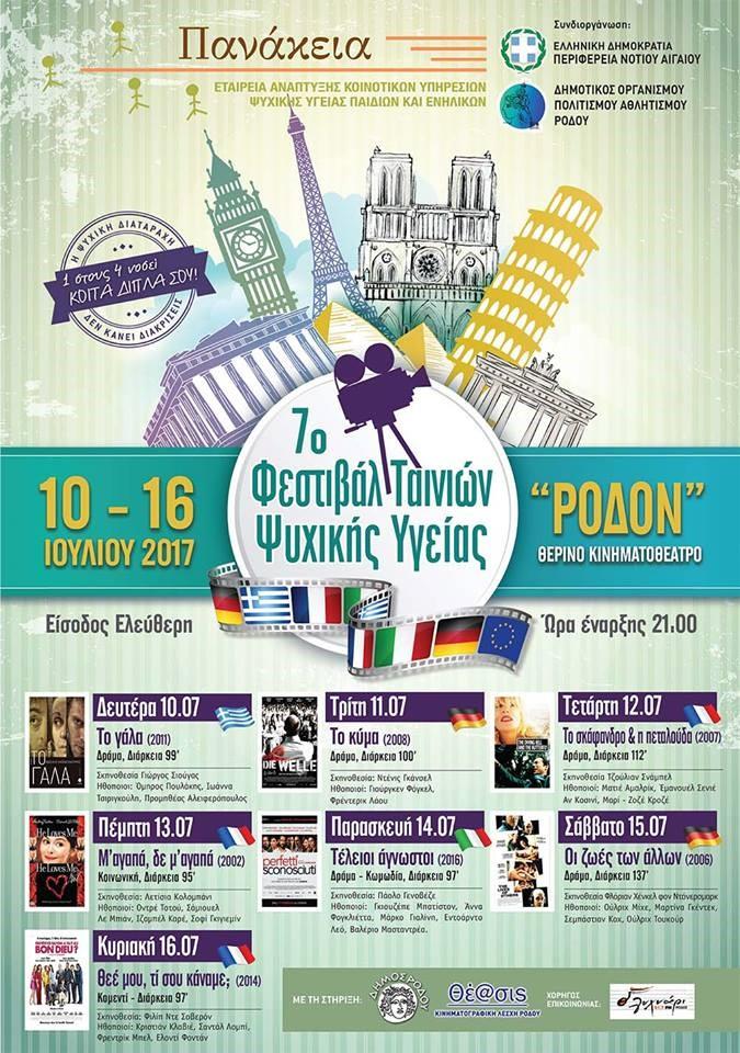 2017 στο Θερινό Κινηματοθέατρο Ρόδον, με στόχο την ευαισθητοποίηση και ενημέρωση της κοινότητας σε θέματα ψυχικής υγείας και άνοιας.