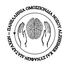 Ομοσποδία Νόσου Alzheimer στην Ελληνική Επικράτεια www.alzheimer-federation.gr ΑΓΙΟΣ ΝΙΚΟΛΑΟΣ Ε.Ε.Ν.Α.Σ.Δ. Ν. Λασιθίου Επιμενίδου 39γ, Τ: 28413 41330, F: 28410 24554 E: ky.therapeytirio@gmail.