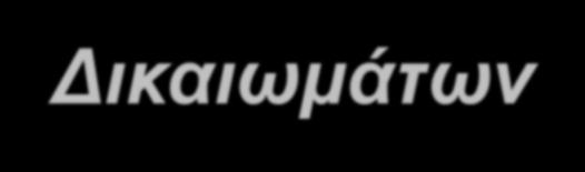 Κριτήρια απονομής Δικαιωμάτων Χρήσης Ραδιοσυχνοτήτων Περιφερειακής Κάλυψης 2/2 Ανά Περιοχή Απονομής εφόσον υπάρχουν δύο ή περισσότεροι συνδυασμοί Προσφορών οι οποίοι ικανοποιούν το κριτήρια (α),