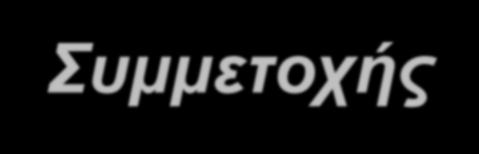 καθοιονδήποτε τρόπο στη Δημοπρασία για λογαριασμό του, είτε από κοινού είτε ανεξάρτητα. Η Αίτηση πρέπει να περιέχει τα κάτωθι: Τμήμα Ι Τμήμα ΙΙ : Στοιχεία Αιτούντος.