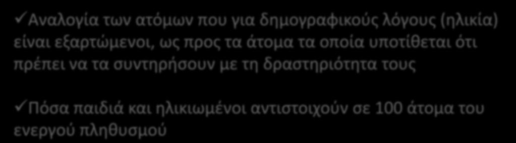 Δείκτεσ πλθκυςμοφ (1) Δείκτθσ εξάρτθςθσ Αναλογία των ατόμων που για δθμογραφικοφσ λόγουσ (θλικία) είναι εξαρτϊμενοι, ωσ προσ τα άτομα τα οποία υποτίκεται ότι πρζπει να τα ςυντθριςουν με τθ