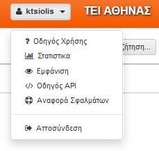 3.5 Μενού Χρήστη Είτε κατά την επιλογή της δημόσιας πρόσβαση είτε κατά την αυθεντικοποίηση με στοιχεία λογαριασμού ΠΣΔ, κάθε χρήστης έχει τη δυνατότητα πρόσβαση στις επιλογές του μενού χρήστη.