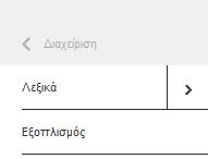 Επίσης, μέσω της επιλογής «Διαχείριση» ο χρήστης έχει τις παρακάτω δυνατότητες προβολής