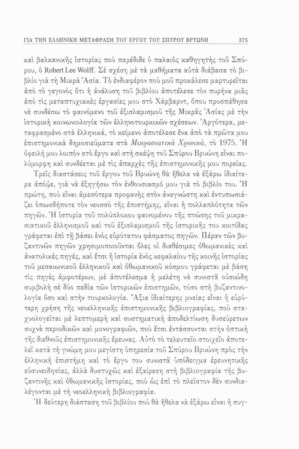 ΓΙΑ ΤΗΝ ΕΛΛΗΝΙΚΗ ΜΕΤΑΦΡΑΣΗ TOT ΕΡΓΟΥ ΤΟΥ ΣΠΥΡΟΥ ΒΡΥΩΝΗ 375 και βαλκανικής ιστορίας πού παρέδιδε ό παλαιός καθηγητής του Σπύρου, δ Robert Lee Wolff.