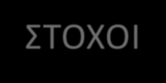 ΣΤΟΧΟΙ ΤΗΣ ΣΥΓΚΕΚΡΙΜΕΝΗΣ ΕΡΓΑΣΙΑΣ Η έρευνα διενεργήθηκε σε τελικό δείγμα 5.443 νοικοκυριών.