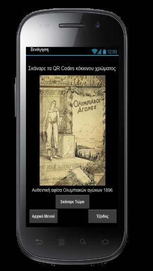 απαιτήσεις, στην ξενάγηση του χρήστη στο χώρο του μουσείου και στο παιχνίδι κρυμμένου θησαυρού.