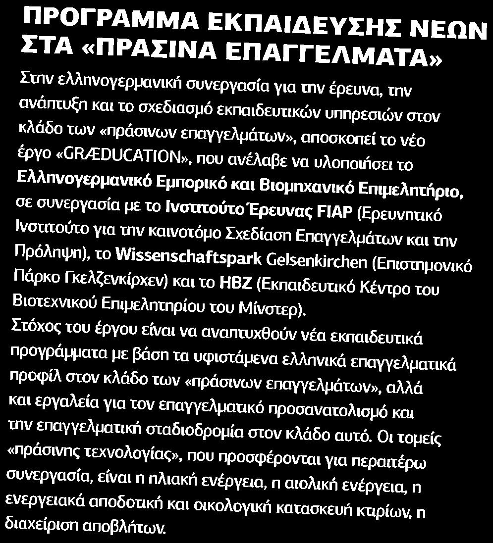 43. ΠΡΟΓΡΑΜΜΑ ΕΚΠΑΙΔΕΥΣΗΣ ΝΕΩΝ ΣΤΑ ΠΡΑΣΙΝΑ ΕΠΑΓΓΕΛΜΑΤΑ Μέσο:.........HR NEWSLETTER Ημ.