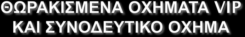 Απαραίτητα το συνοδευτικό όχημα θα πρέπει να είναι της ίδιας θωράκισης και συνήθως τύπου SUV με μεταλλικές μπάρες, για μετατόπιση-εμβολή εμπρόσθιου οχήματος.