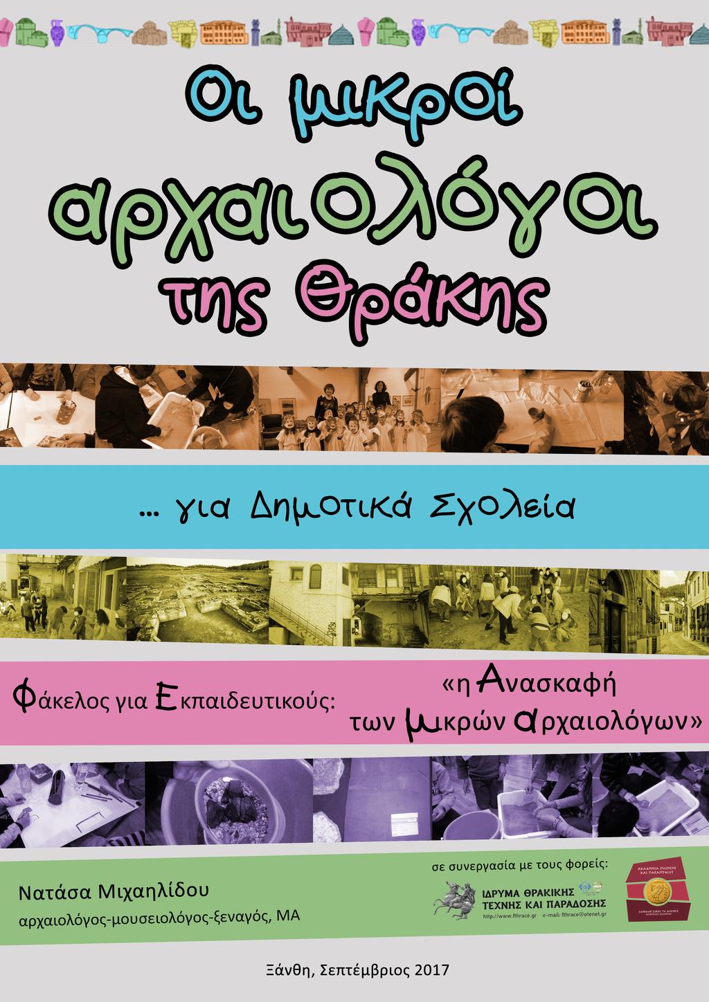 Νατάσα Μιχαηλίδου αρχαιολόγος- μουσειολόγος- ξεναγός, ΜΑ 6976 478073, 25410 91973