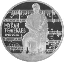Төлебаевтың 100 жылдығына арналған, нейзильбер қоспасынан жасалған номиналы 50 теңгелік ескерткіш монетаны айналысқа шығару туралы хабарлайды.