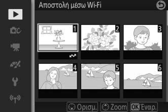 Αποστολή Πολλαπλών Επιλεγμένων Φωτογραφιών Για να στείλετε πολλαπλές επιλεγμένες φωτογραφίες, χρησιμοποιήστε την επιλογή Αποστολή μέσω Wi-Fi στο μενού προβολής. 1 Επιλέξτε Αποστολή μέσω Wi-Fi.