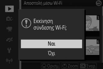 3 Πατήστε το J. Πατήστε το J για να ολοκληρώσετε τη διαδικασία. Θα εμφανιστεί ένα πλαίσιο διαλόγου επιβεβαίωσης. 4 Επιλέξτε Ναι. Επισημάνετε το Ναι και πατήστε το J.