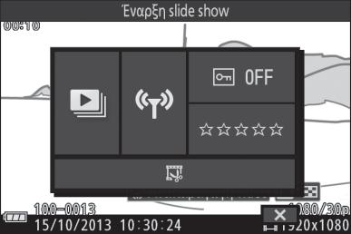 A Το Μενού & (Χαρακτηριστικά) (0 9) Μπορείτε να έχετε πρόσβαση στις παρακάτω επιλογές με το πάτημα του & ενώ εμφανίζεται ένα video: 1 2 3 4 1 Έναρξη slide show...92 2 Αποστολή μέσω Wi-Fi.