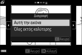 Έχετε υπόψη ότι δεν μπορείτε να ανακτήσετε φωτογραφίες που διαγράφηκαν.