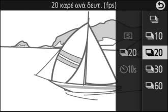 Επισημάνετε το I (συνεχής) και πατήστε το 2 για να εμφανίσετε τις επιλογές ταχύτητας καρέ. 3 Επιλέξτε μία ταχύτητα καρέ. Επισημάνετε την επιθυμητή ταχύτητα καρέ και πατήστε το J.