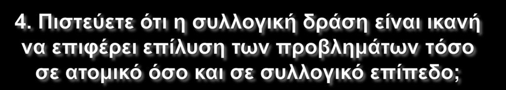 ΠΙΣΤΕΥΕΤΕ ΌΤΙ Η ΣΥΛΛΟΓΙΚΗΔΡΑΣΗ