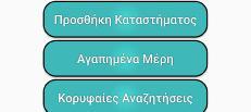 Καταστήματος, καθώς μόνο αυτά αποτελούν μέρος της παρούσας εργασίας.
