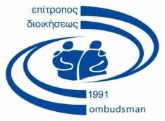 γραφείο επιτρόπου διοικήσεως και προστασίας ανθρωπίνων δικαιωμάτων the office of the commissioner for administration and protection of human rights (ombudsman) Αρ. Φακ.