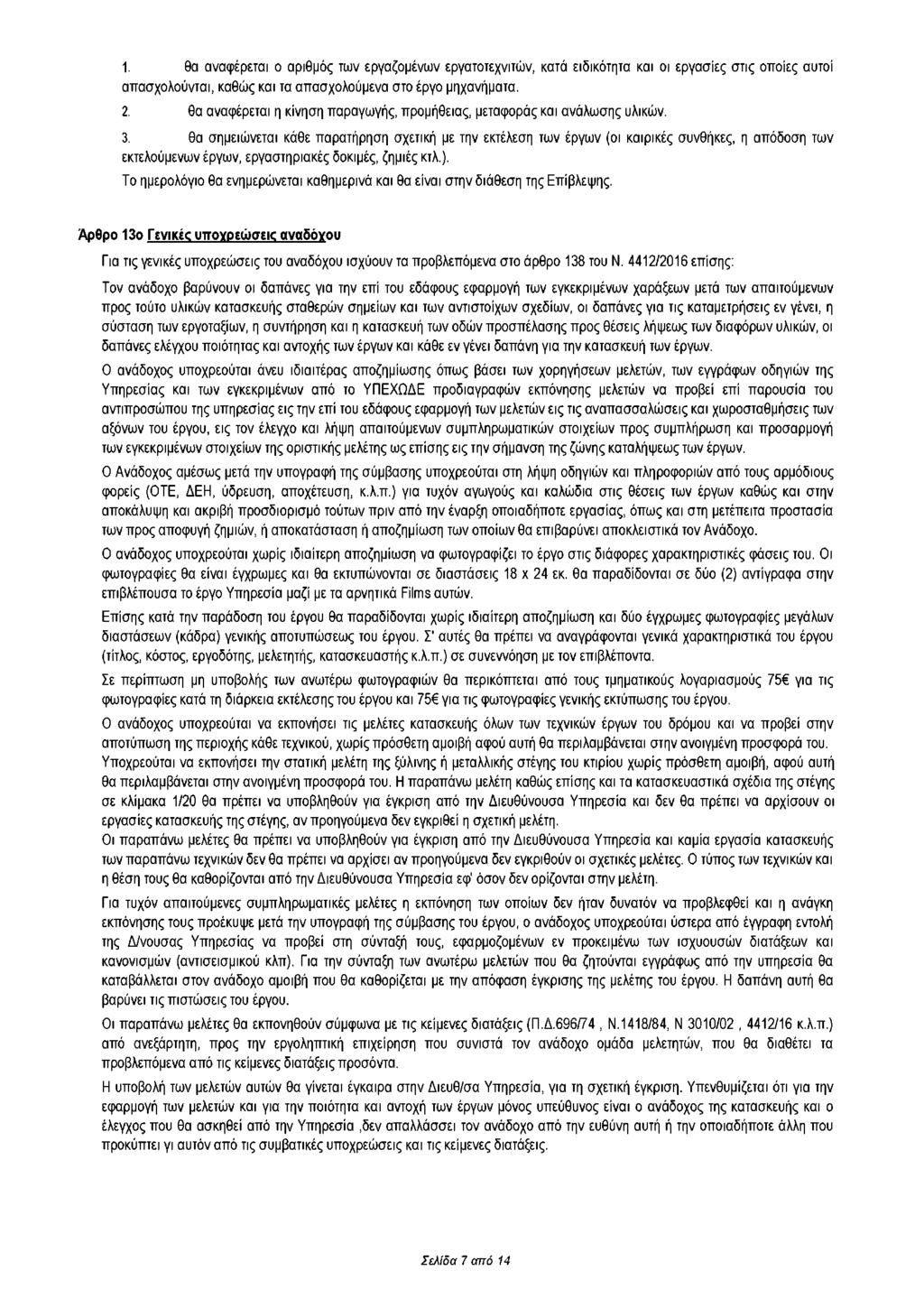 1. θα αναφέρεται ο αριθμός των εργαζομένων εργατοτεχνιτών, κατά ειδικότητα και οι εργασίες στις οποίες αυτοί απασχολούνται, καθώς και τα απασχολούμενα στο έργο μηχανήματα. 2.