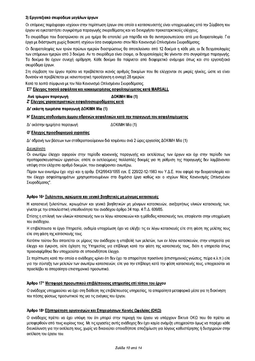 3) Εργοταξιακό σκυρόδεμα μεγάλων έργων Οι επόμενες παράγραφοι ισχύουν στην περίπτωση έργων στα οποία ο κατασκευαστής είναι υποχρεωμένος από την Σύμβαση του έργου να εγκαταστήσει συγκρότημα παραγωγής